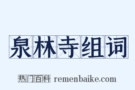 泉林寺组词是什么意思的图片